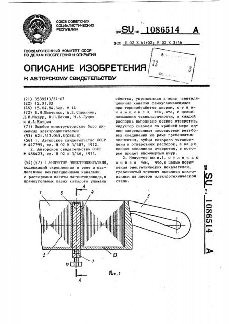Индуктор электродвигателя (патент 1086514)