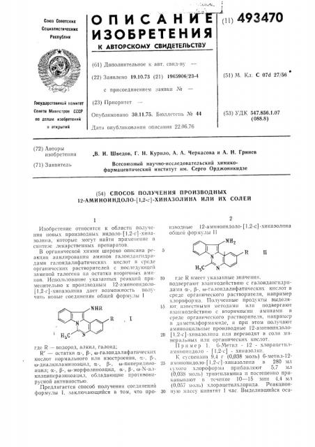 Способ получения производных 12-аминоиндоло -(1,2 с) хиназолина или их солей (патент 493470)