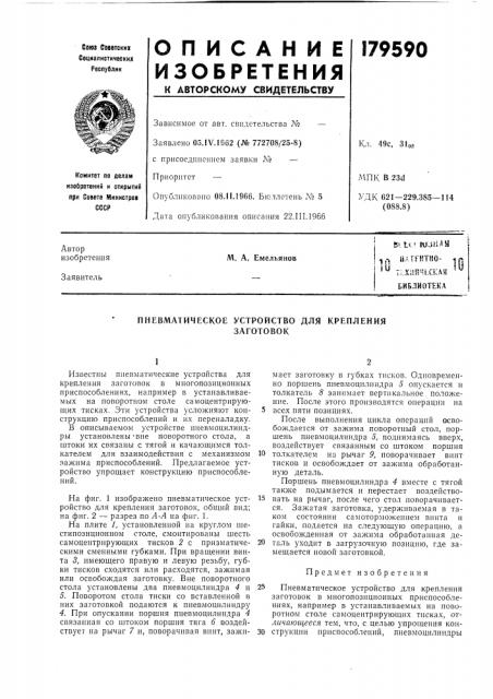 Пневматическое устройство для креплениязаготовок (патент 179590)