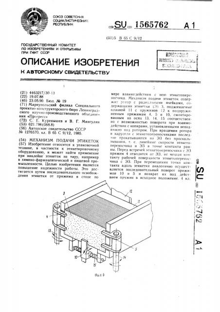 Механизм подачи этикеток (патент 1565762)