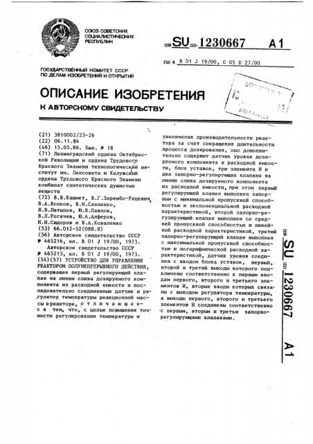 Устройство для управления реактором полунепрерывного действия (патент 1230667)
