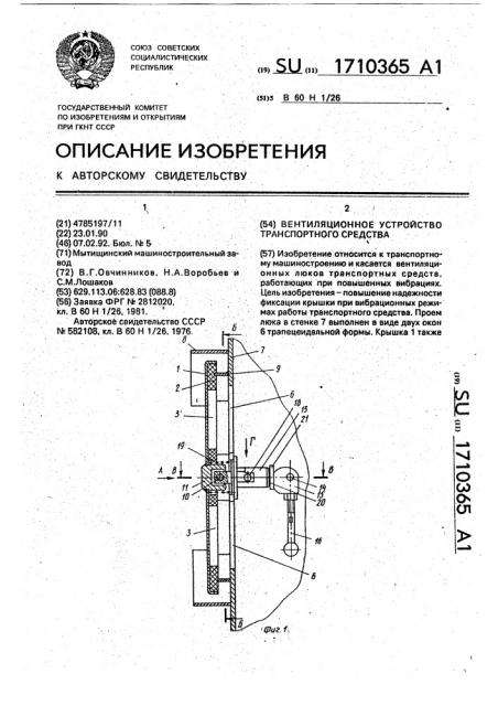 Вентиляционное устройство транспортного средства (патент 1710365)