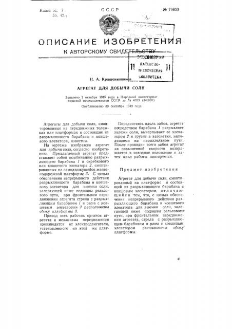 Агрегат для добычи солги (патент 76653)