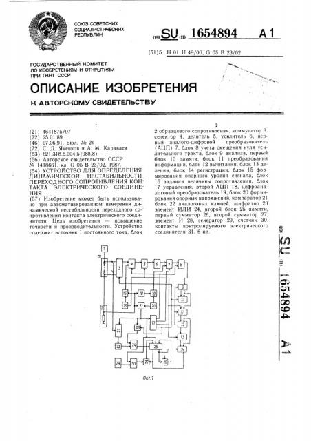 Устройство для определения динамической нестабильности переходного сопротивления контакта электрического соединения (патент 1654894)