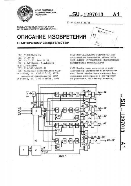 Многоканальное устройство для программного управления автоматической линией изготовления многослойных керамических конденсаторов (патент 1297013)