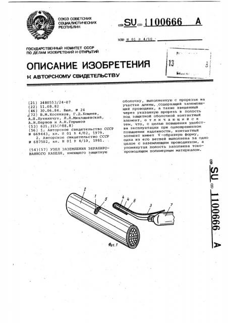 Узел заземления экранированного кабеля (патент 1100666)