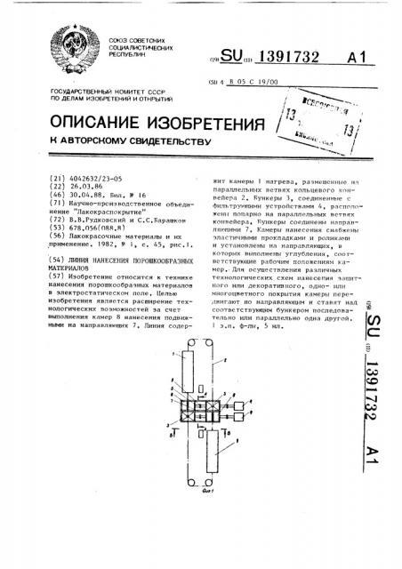 Линия нанесения порошкообразных материалов (патент 1391732)