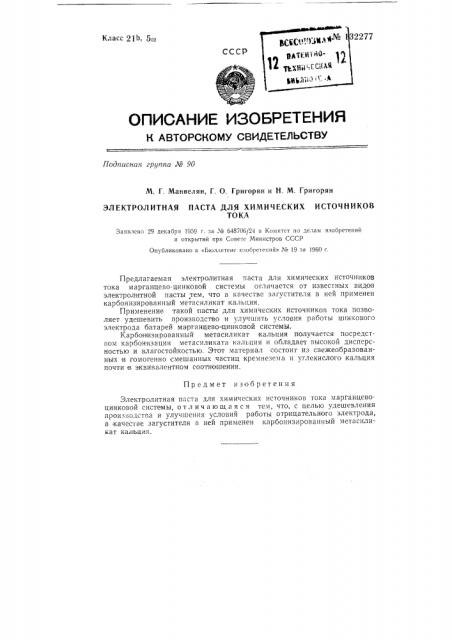 Электролитная паста для химических источников тока (патент 132277)