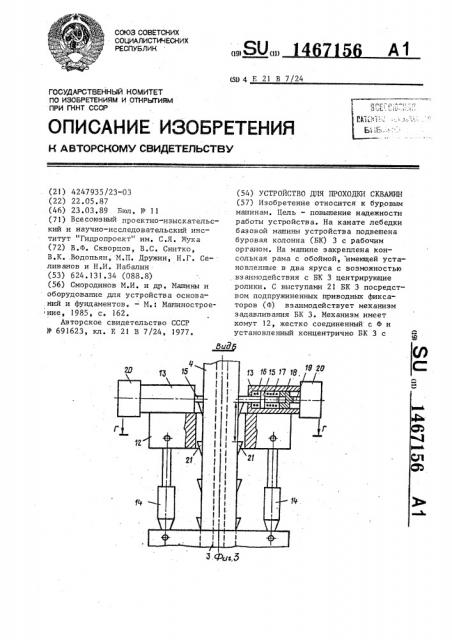 Устройство для проходки скважин (патент 1467156)