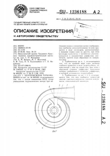 Центробежная турбомашина (патент 1236188)