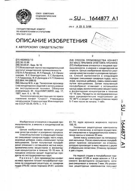 Способ производства конфет из масс пралине или типа пралине (патент 1644877)