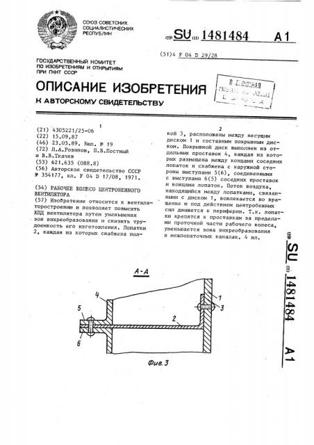 Рабочее колесо центробежного вентилятора (патент 1481484)