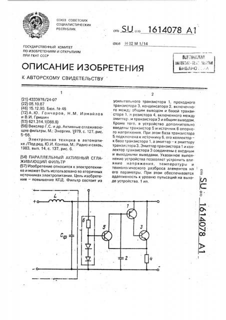 Параллельный активный сглаживающий фильтр (патент 1614078)