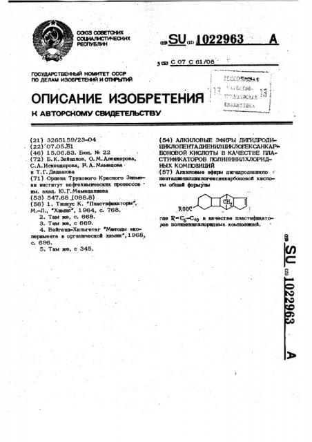 Алкиловые эфиры дигидродициклопентадиенил- циклогексанкарбоновой кислоты в качестве пластификаторов поливинилхлоридных композиций (патент 1022963)