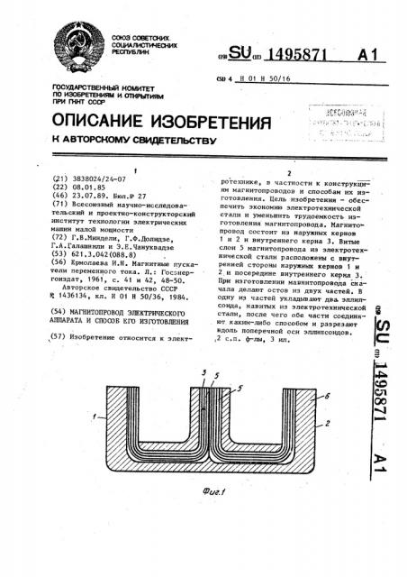 Магнитопровод электрического аппарата и способ его изготовления (патент 1495871)