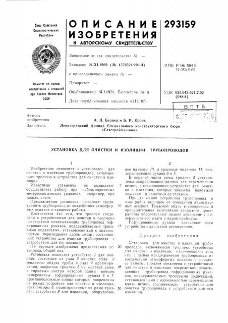 Установка для очистки и изоляции трубопроводов (патент 293159)