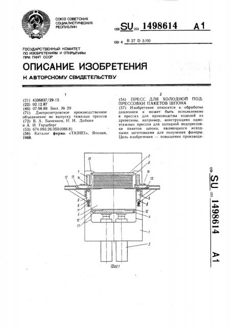 Пресс для холодной подпрессовки пакетов шпона (патент 1498614)