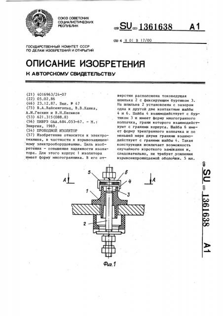 Проходной изолятор (патент 1361638)