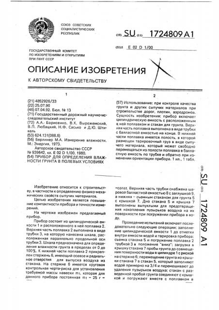 Прибор для определения влажности грунта в полевых условиях (патент 1724809)