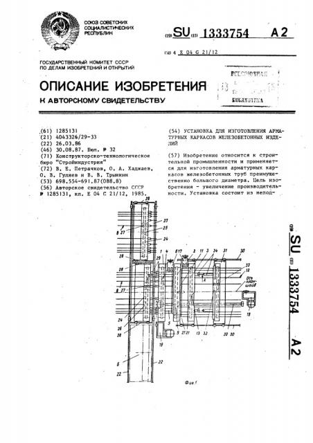 Установка для изготовления арматурных каркасов железобетонных изделий (патент 1333754)