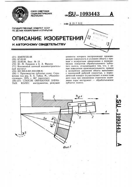 Способ обработки зубчатых колес (патент 1093443)