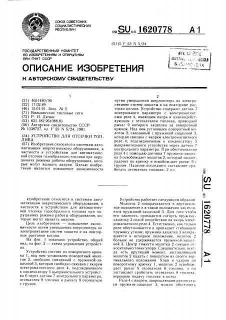 Устройство для отсечки топлива (патент 1620778)