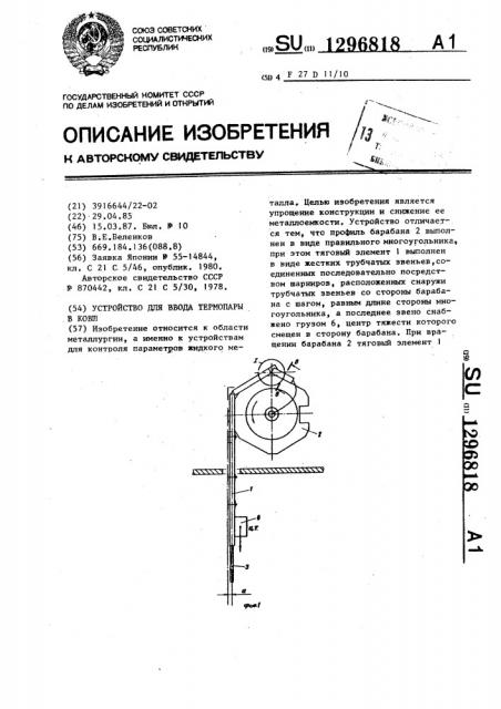 Устройство для ввода термопары в ковш (патент 1296818)