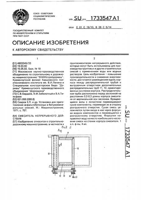 Смеситель непрерывного действия (патент 1733547)