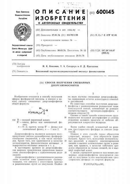 Способ получения смешанных диорганофосфитов (патент 600145)