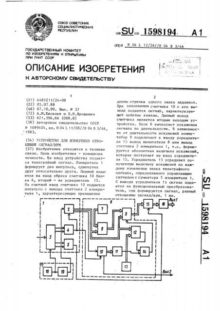 Устройство для измерения отношения сигнал/шум (патент 1598194)