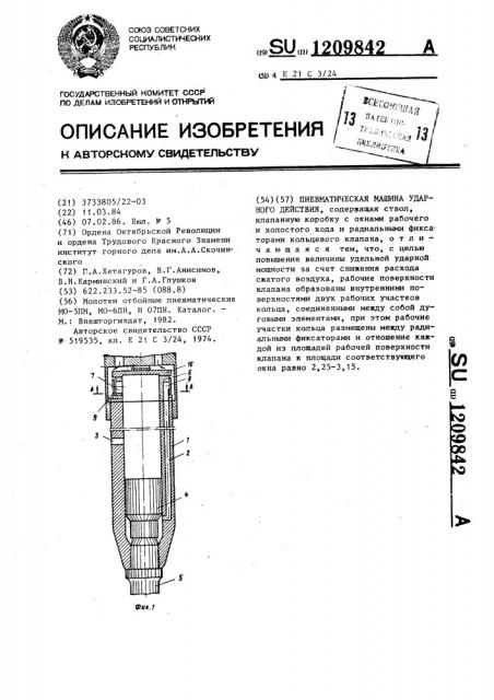 Пневматическая машина ударного действия (патент 1209842)