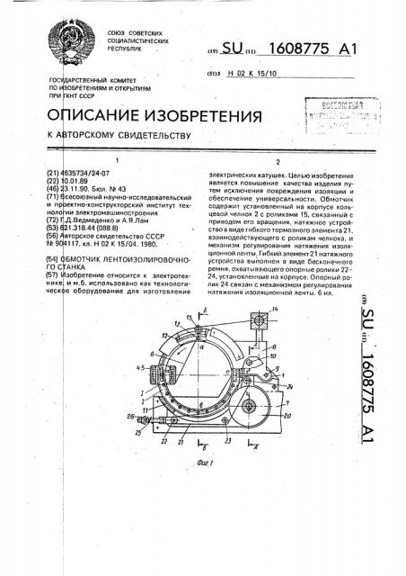 Обмотчик лентоизолировочного станка (патент 1608775)