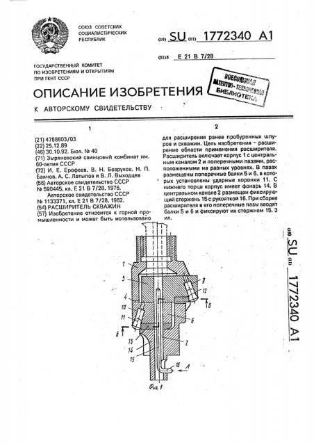 Расширитель скважин (патент 1772340)