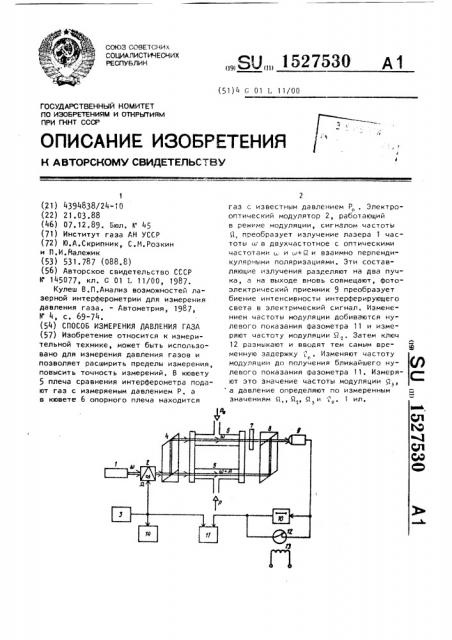 Способ измерения давления газа (патент 1527530)