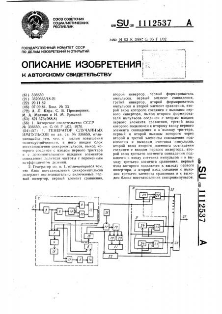 Генератор случайных импульсов (патент 1112537)