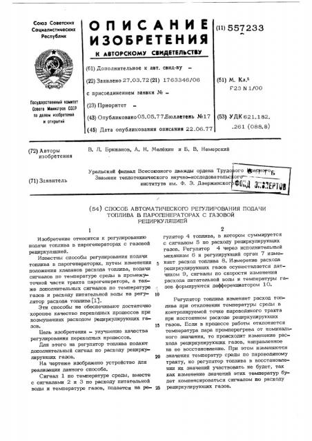 Способ автоматического регулирования подачи топлива в парогенератор с газовой рециркуляцией (патент 557233)