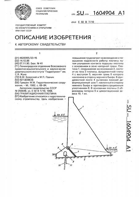 Гравитационная плотина (патент 1604904)