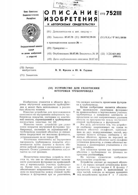 Устройство для уплотнения футеровки трубопровода (патент 752111)