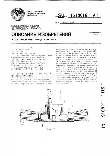 Импеллерный блок флотационной машины (патент 1518016)