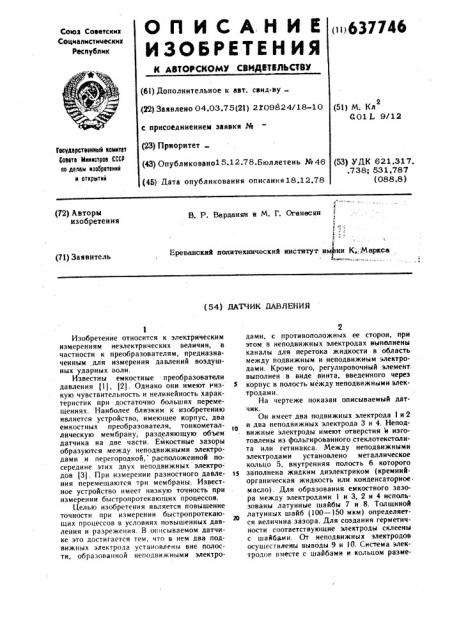 Датчик давления (патент 637746)