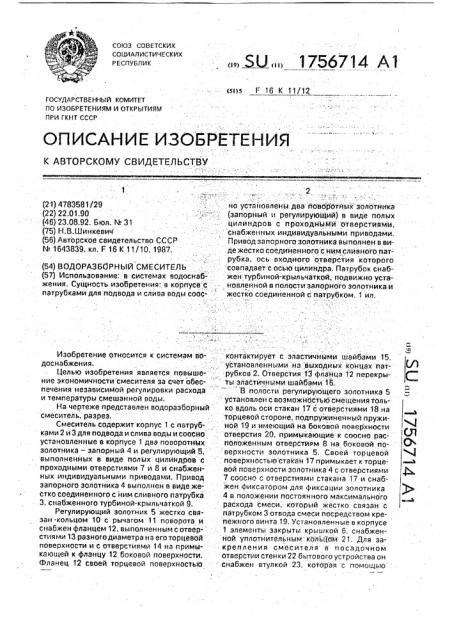 Водоразборный смеситель (патент 1756714)