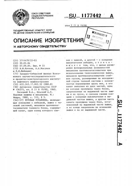 Буровая установка (патент 1177442)