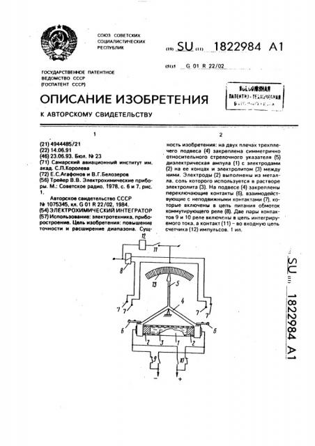 Электрохимический интегратор (патент 1822984)