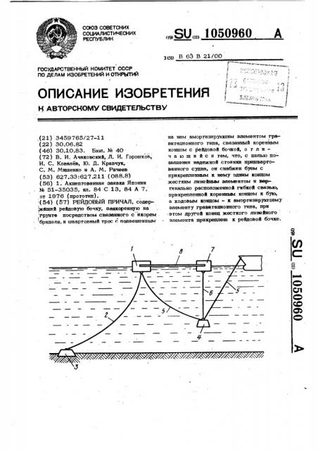 Рейдовый причал (патент 1050960)