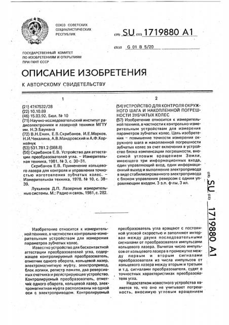 Устройство для контроля окружного шага и накопленной погрешности зубчатых колес (патент 1719880)