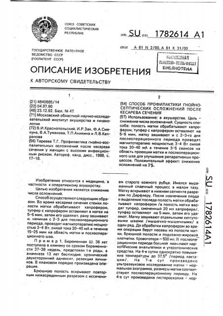 Способ профилактики гнойно-септических осложнений после кесарева сечения (патент 1782614)