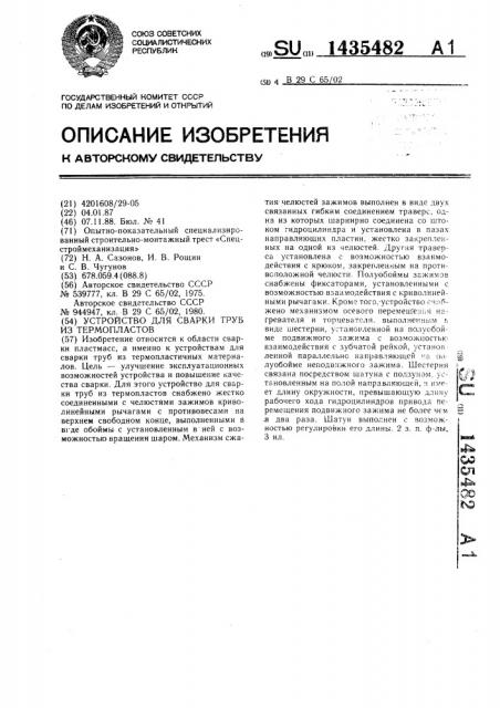 Устройство для сварки труб из термопластов (патент 1435482)