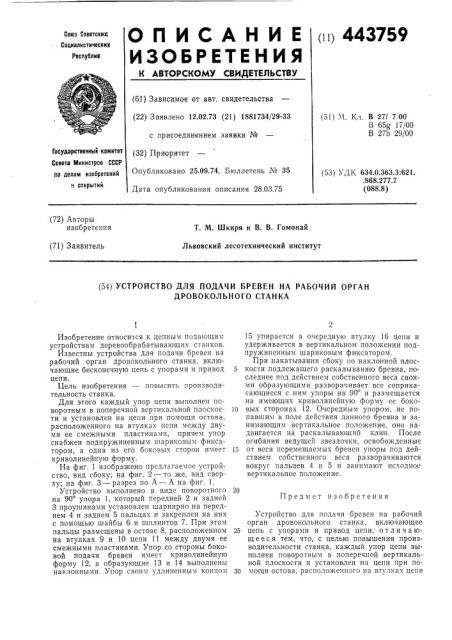 Устройство для подачи бревен на рабочий орган дровокольного станка (патент 443759)