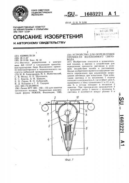 Устройство для определения прочности волоконного световода (патент 1603221)