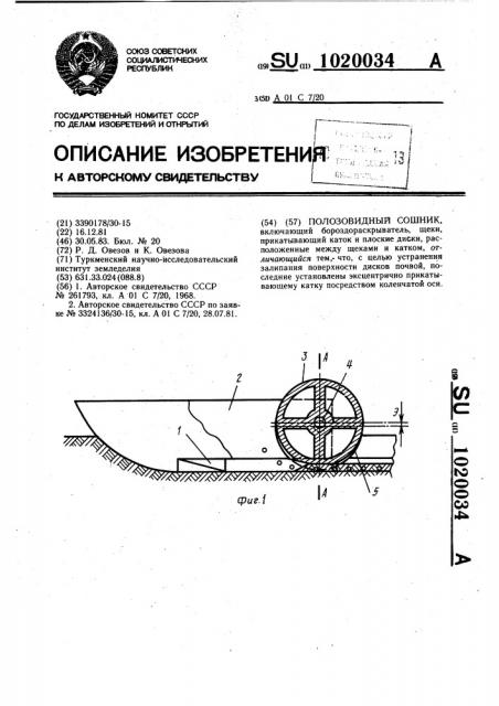 Полозовидный сошник (патент 1020034)